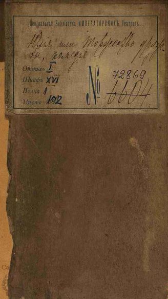 Марен Ф. Л. К. Юлия, или Торжество дружбы (1780)