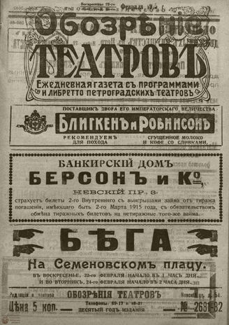 ﻿ОБОЗРЕНИЕ ТЕАТРОВ. 1915. 22-23 февраля. №2681-2682