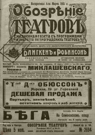 ﻿ОБОЗРЕНИЕ ТЕАТРОВ. 1915. 8 марта. №2694