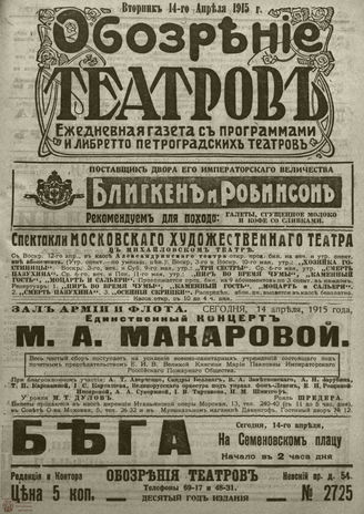 ﻿ОБОЗРЕНИЕ ТЕАТРОВ. 1915. 14 апреля. №2725