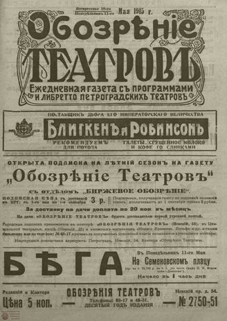 ﻿ОБОЗРЕНИЕ ТЕАТРОВ. 1915. 10-11 мая. №2750-2751