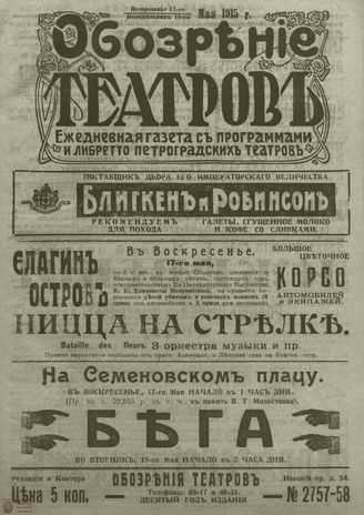 ﻿ОБОЗРЕНИЕ ТЕАТРОВ. 1915. 17-18 мая. №2757-2758