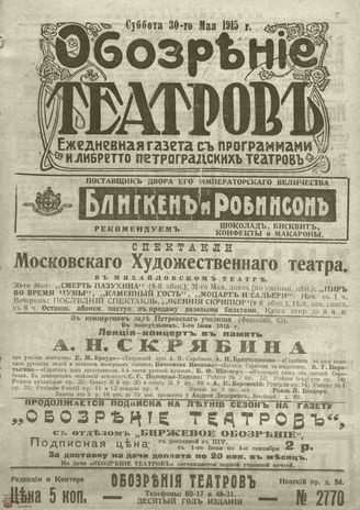 ﻿ОБОЗРЕНИЕ ТЕАТРОВ. 1915. 30 мая. №2770