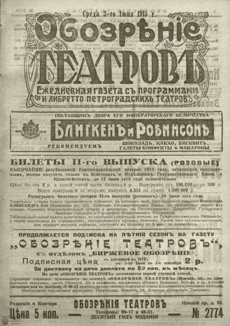 ﻿ОБОЗРЕНИЕ ТЕАТРОВ. 1915. 3 июня. №2774