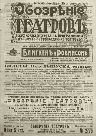 ﻿ОБОЗРЕНИЕ ТЕАТРОВ. 1915. 4 июня. №2775