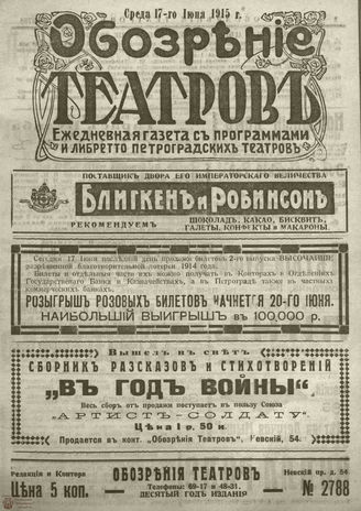 ﻿ОБОЗРЕНИЕ ТЕАТРОВ. 1915. 17 июня. №2788