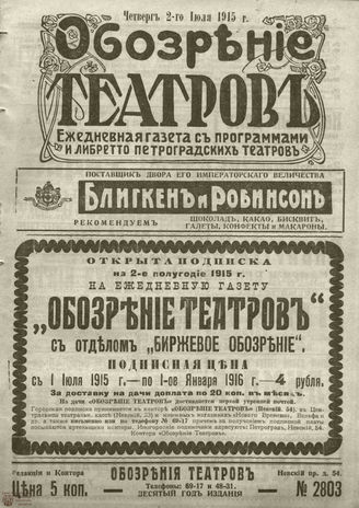 ﻿ОБОЗРЕНИЕ ТЕАТРОВ. 1915. 2 июля. №2803