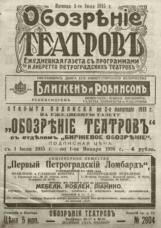 ﻿ОБОЗРЕНИЕ ТЕАТРОВ. 1915. 3 июля. №2804