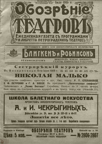 ﻿ОБОЗРЕНИЕ ТЕАТРОВ. 1915. 5-6 июля. №2806-2807