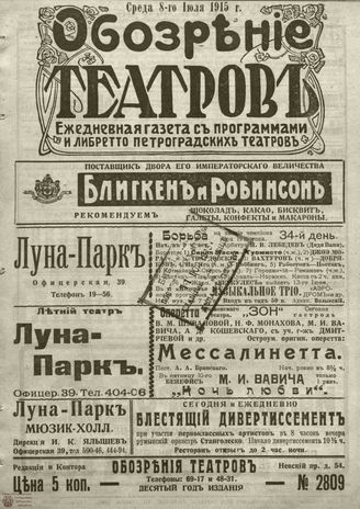 ﻿ОБОЗРЕНИЕ ТЕАТРОВ. 1915. 8 июля. №2809