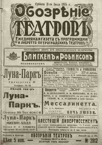 ﻿ОБОЗРЕНИЕ ТЕАТРОВ. 1915. 11 июля. №2812