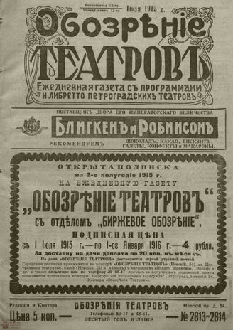 ﻿ОБОЗРЕНИЕ ТЕАТРОВ. 1915. 12-13 июля. №2813-2814