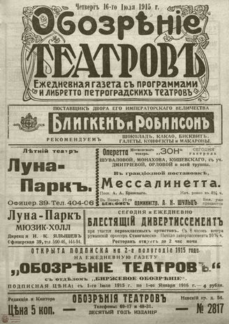 ﻿ОБОЗРЕНИЕ ТЕАТРОВ. 1915. 16 июля. №2817