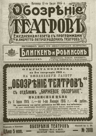 ﻿ОБОЗРЕНИЕ ТЕАТРОВ. 1915. 17 июля. №2818