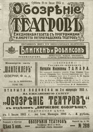 ﻿ОБОЗРЕНИЕ ТЕАТРОВ. 1915. 18 июля. №2819