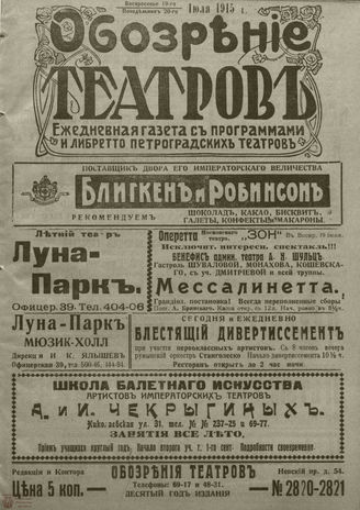 ﻿ОБОЗРЕНИЕ ТЕАТРОВ. 1915. 19-20 июля. №2820-2821