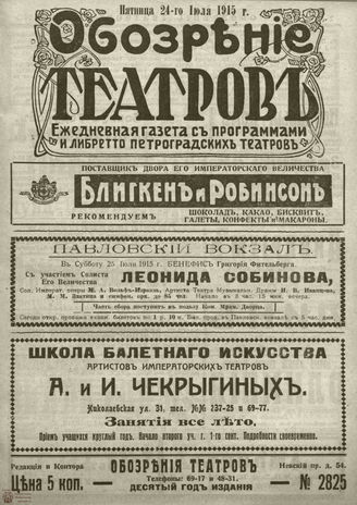 ﻿ОБОЗРЕНИЕ ТЕАТРОВ. 1915. 24 июля. №2825