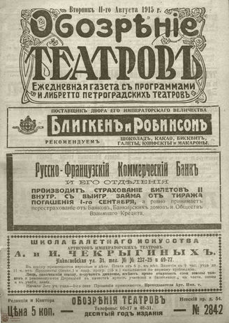﻿ОБОЗРЕНИЕ ТЕАТРОВ. 1915. 11 августа. №2842