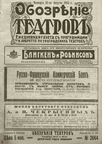 ﻿ОБОЗРЕНИЕ ТЕАТРОВ. 1915. 13 августа. №2844