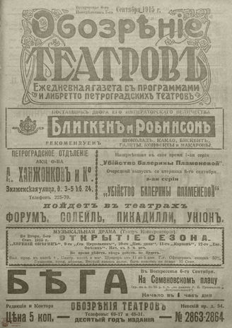 ﻿ОБОЗРЕНИЕ ТЕАТРОВ. 1915. 6-7 сентября. №2863-2864
