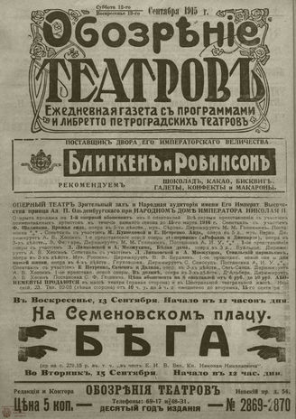 ﻿ОБОЗРЕНИЕ ТЕАТРОВ. 1915. 12-13 сентября. №2869-2870