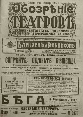 ﻿ОБОЗРЕНИЕ ТЕАТРОВ. 1915. 19 сентября. №2875