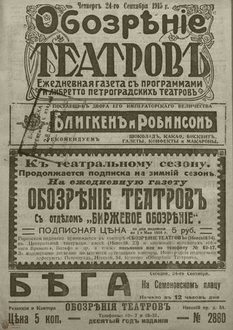 ﻿ОБОЗРЕНИЕ ТЕАТРОВ. 1915. 24 сентября. №2880