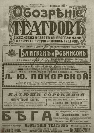 ﻿ОБОЗРЕНИЕ ТЕАТРОВ. 1915. 27-28 сентября. №2883-2884