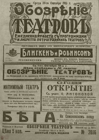 ﻿ОБОЗРЕНИЕ ТЕАТРОВ. 1915. 30 сентября. №2886