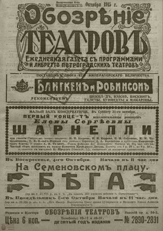 ﻿ОБОЗРЕНИЕ ТЕАТРОВ. 1915. 4-5 октября. №2890-2891