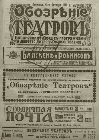 ﻿ОБОЗРЕНИЕ ТЕАТРОВ. 1915. 6 октября. №2892
