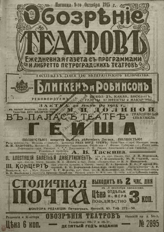 ﻿ОБОЗРЕНИЕ ТЕАТРОВ. 1915. 9 октября. №2895