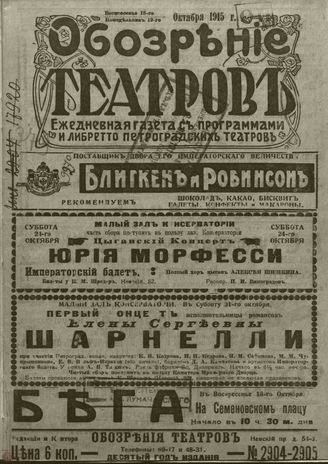 ﻿ОБОЗРЕНИЕ ТЕАТРОВ. 1915. 18-19 октября. №2904-2905