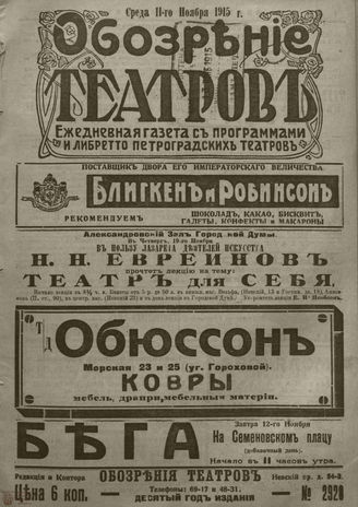 ﻿ОБОЗРЕНИЕ ТЕАТРОВ. 1915. 11 ноября. №2928