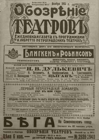 ﻿ОБОЗРЕНИЕ ТЕАТРОВ. 1915. 22-23 ноября. №2939-2940