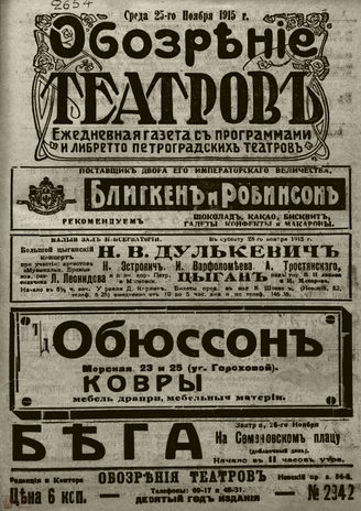﻿ОБОЗРЕНИЕ ТЕАТРОВ. 1915. 25 ноября. №2942