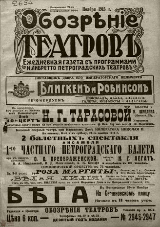 ﻿ОБОЗРЕНИЕ ТЕАТРОВ. 1915. 29-30 ноября. №2946-2947