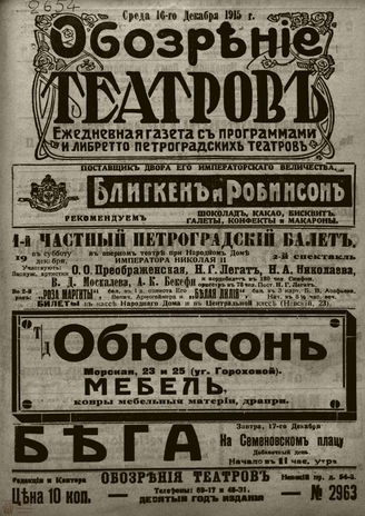 ﻿ОБОЗРЕНИЕ ТЕАТРОВ. 1915. 16 декабря. №2963