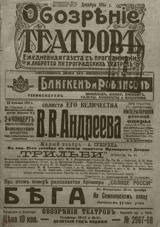 ﻿ОБОЗРЕНИЕ ТЕАТРОВ. 1915. 20-21 декабря. №2967-2968
