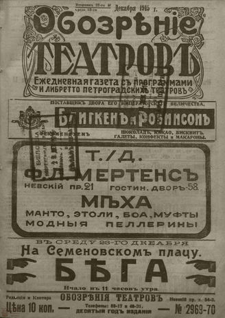 ﻿ОБОЗРЕНИЕ ТЕАТРОВ. 1915. 22-23 декабря. №2969-2970