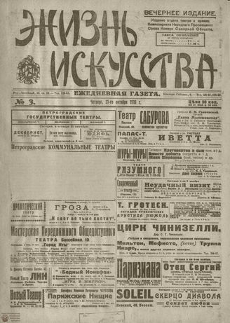 Жизнь искусства. 1918. № 03. октябрь