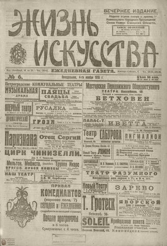 Жизнь искусства. 1918. №6. ноябрь