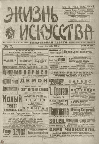 Жизнь искусства. 1918. №7. ноябрь