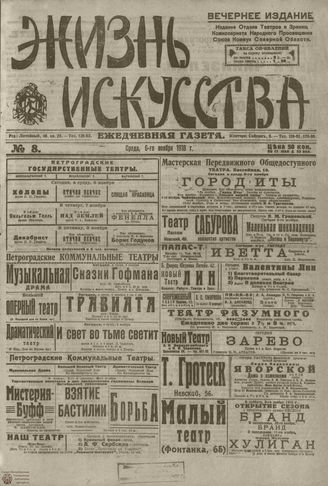 Жизнь искусства. 1918. №8. ноябрь