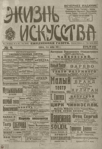 Жизнь искусства. 1918. №9. ноябрь