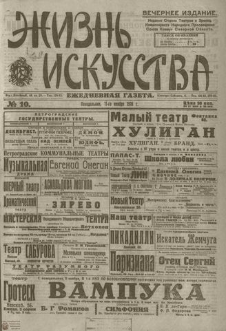 Жизнь искусства. 1918. №10. ноябрь