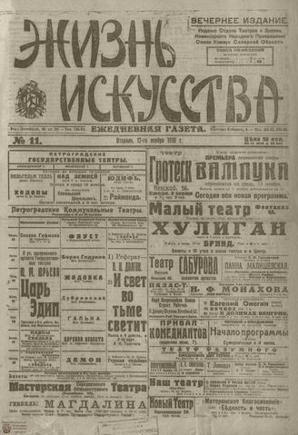 Жизнь искусства. 1918. №11. ноябрь
