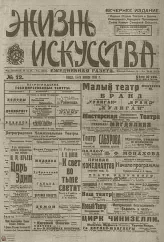 Жизнь искусства. 1918. №12. ноябрь