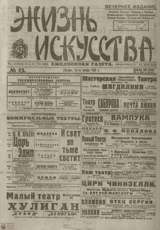Жизнь искусства. 1918. №13. ноябрь