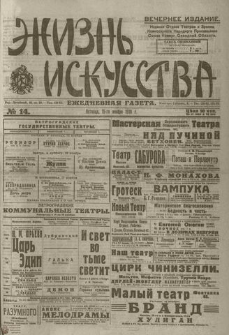 Жизнь искусства. 1918. №14. ноябрь